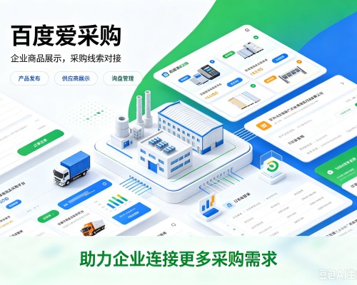 上海百度爱采购